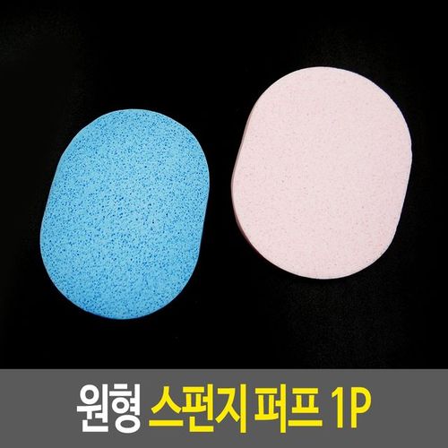 원형 스펀지 퍼프 클린징 부드러운 해면 구멍 X ( 20매입 )