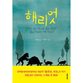 해리엇 : 175년 동안 바다를 품고 살았던 갈라파고스 거북 이야기- 보름달문고 45