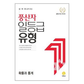 사은품 풍산자 일등급유형 확률과 통계  2024년용 _P351819377