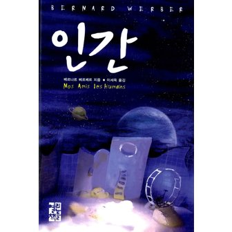  열린책들 인간 (베르나르 베르베르 시리즈)