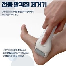 전동 무선 발바닥 뒷꿈치 발 각질제거기 각질제거 발각질 관리 굳은살 제거기