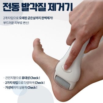  전동 무선 발바닥 뒷꿈치 발 각질제거기 각질제거 발각질 관리 굳은살 제거기