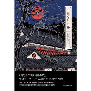 미로장의 참극
