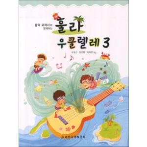 제이북스 훌라 우쿨렐레 3 - 음악교과서와 함께하는