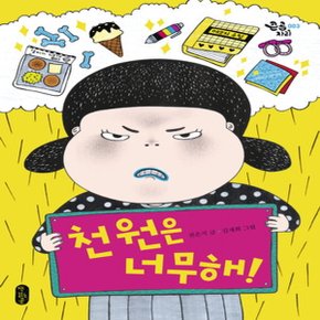 책읽는곰천원은 너무해 (큰곰자리 시리즈 3)