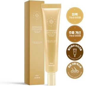 콜라겐 링클케어 아이크림 40ml x 1개 주름 미백 목 팔자 미간 이마