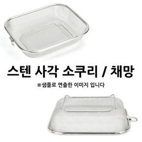 [BF12] 스텐 사각 매쉬 소쿠리 채망 채반 중 23.7x18.9cm 1p