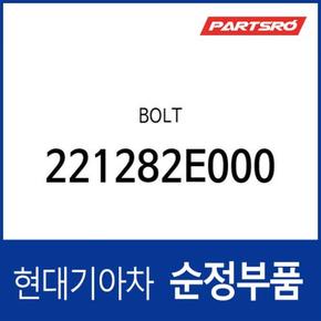 볼트 (221282E000) 제네시스 GV70 (JK1), 쏘나타 DN8, 더 뉴 그랜저IG, 디올뉴 그랜저 (GN7), 제네시스 더올뉴 G80 (RG3), 제네시스 GV80 (JX1), 더뉴 싼타페 (TM)