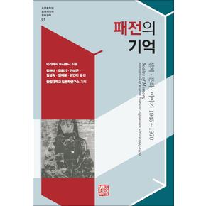 패전의 기억 (포문동학당 동아시아의 문화권력 총서 1)