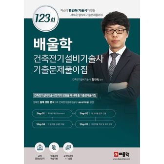 교보문고 배울학 건축전기설비기술사 기출문제풀이집 123회