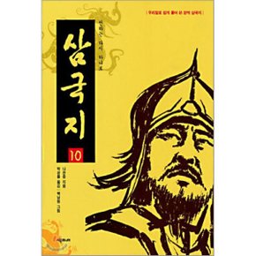 (중고/중)삼국지 10 : 천하는 다시 하나로