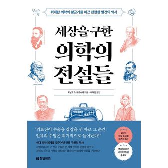 교보문고 세상을 구한 의학의 전설들