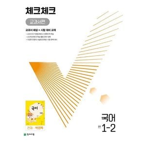 체크체크 교과서편 국어 중 1-2(천재 박영목)(2024)