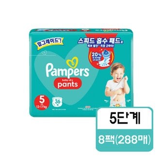  P&G 팸퍼스 베이비 드라이 팬티형 5단계 특대형-공용 36매 x 8팩