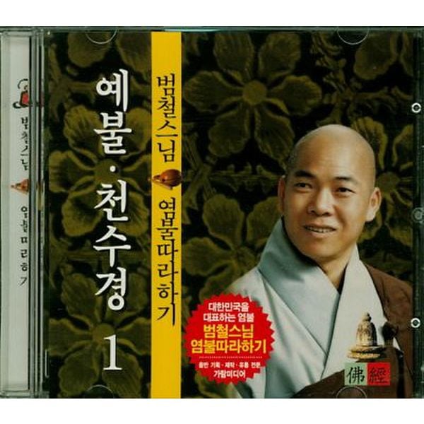 예불 천수경 1(CD)