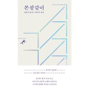 쏜살같이