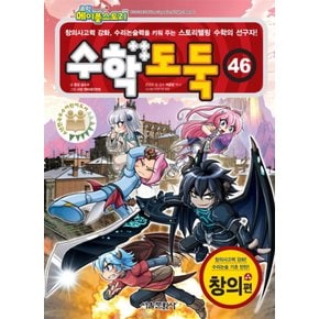 서울문화사 코믹 메이플스토리 수학도둑 46 - 창의편 (개정판)