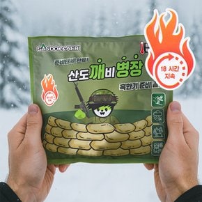 산도깨비 깨병장 핫팩 150g 캠핑 야영 18시간 지속
