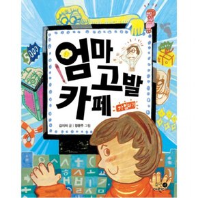 엄마 고발 카페 : (저학년문고 1)