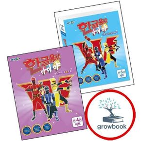 카드10%) 한글용사 아이야 기본음절 받침글자 + 복잡한 자음 모음 세트 (전2권)