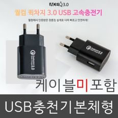 인지 퀼컴퀵차지3.0 충전기_COK-730_케이블미포함_BK