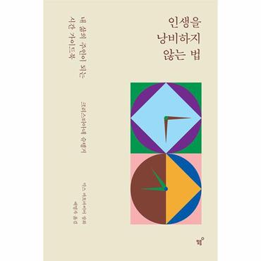 웅진북센 인생을 낭비하지 않는 법 : 내 삶의 주인이 되는 시간 가이드북