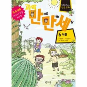 과학만화로만나는세상.6:식물