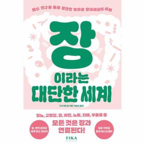 장이라는 대단한 세계 - 최신 연구를 통해 발견한 놀라운 장내세균의 세계