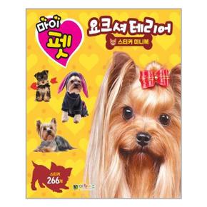 마이펫 요크셔테리어 스티커 미니북  대원키즈  추천도서_P314713464