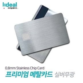 실버무광 0.8mm 스테인리스 메탈 커스텀 신용카드 (WAA7928)