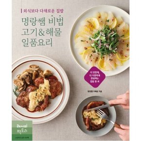 외식보다 다채로운 집밥 명랑쌤 비법 고기&해물 일품요리 (명랑쌤 비법 요리책 4)