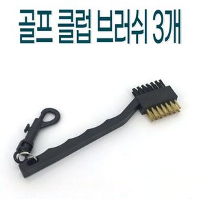 골프 클럽 브러쉬 3개