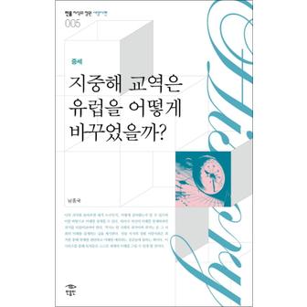 제이북스 지중해 교역은 유럽을 어떻게 바꾸었을까 (중세) (민음 지식의 정원 서양사편 5)