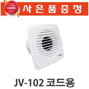 환풍기 욕실/화장실/창고용 습기제거 JV-102코드용