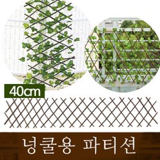 넝쿨용 파티션 인테리어 펜스 40cm/70cm/120cm 버드나무 자바라