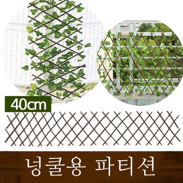 태양무역 넝쿨용 파티션 인테리어 펜스 40cm/70cm/120cm 버드나무 자바라