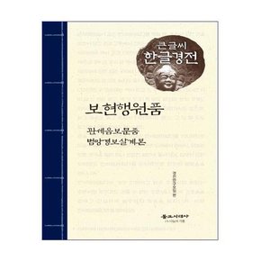 보현행원품 외 : 관세음보문품.범망경보살계본 - 큰글씨 한글경전