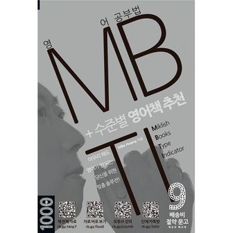 밀크북 영어 공부법 MBTI + 수준별 영어책 추천 : 아무리 해도 영어가 안되는 당신을 위한 맞춤 솔루션!