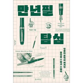 만년필 탐심 - 박종진 만년필 이야기 책