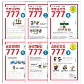 초등영문법 777 0~6 전 7권 세트 마더텅 영어