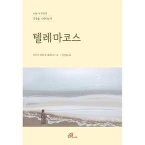 (중고/최상)텔레마코스