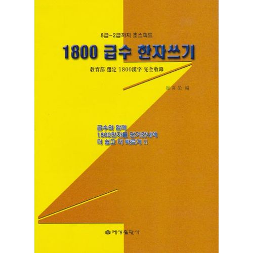 1800 급수 한자쓰기