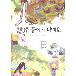 불행은 끝이 아니에요 베토벤 / 아베베 / 정약전