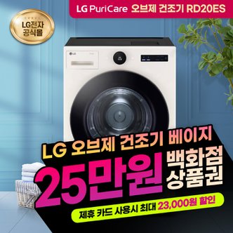 LG 트롬 건조기 오브제컬렉션 렌탈 20kg RD20ES 베이지 3년의무 월47900