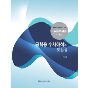 공학용 수치해석의 첫.걸.음