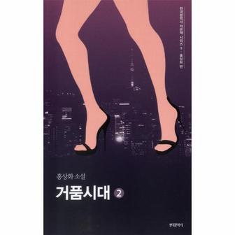 웅진북센 거품시대(2)-9(한국문학사작은책시리즈)홍상화편
