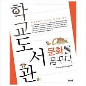 학교도서관 문화를 꿈꾸다 : 도서관에서 만나는 아이들 세상