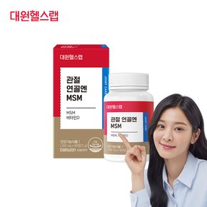 대원헬스랩 관절 연골 MSM (1박스/1개월분)