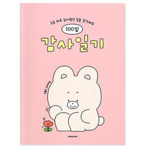 [인디고어린이] 어린이 감사일기 (100일) : 핑크