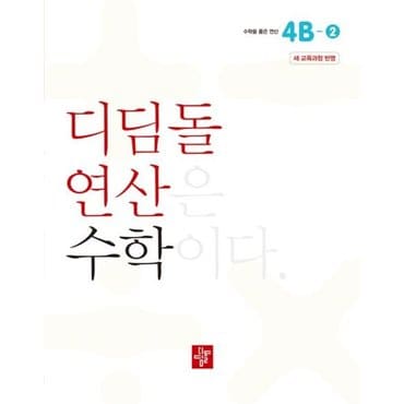  초등 디딤돌연산 4B-2(2024) [화진유통]